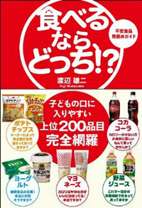 添加物表示は食品企業の免罪符！　消費者を防護する『食べるなら、どっち!?』