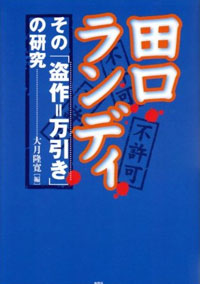 やり過ぎ？　有名税？　『田口ランディ　その「盗作＝万引き」の研究』