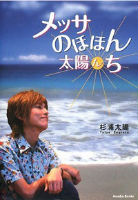 “理想の父親”杉浦太陽の父親が借金トラブル！　幸せ家族の裏に漂う不穏なムード