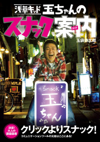 「『徹子の部屋』もスナックなんです」玉袋筋太郎、名物ママ・徹子と語る