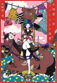 「お医者さんごっこ」はなぜ楽しかったのか？　谷崎潤一郎『少年』に考える“子どもと快楽”