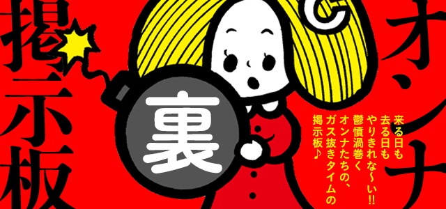 サイゾーウーマン掲示板オープン☆＜オンナ【裏】掲示板＞へお越しくださ～い