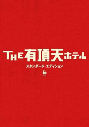 SMAPの功績を振り返ろう!!　香取慎吾出演『THE有頂天ホテル』DVDプレゼント