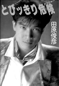 トシちゃんの性の目覚めは××？　このジャニーズ本がヤバい！