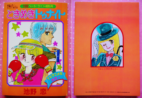 涙の最終回☆　最後はやっぱり、『ときめきトゥナイト』ふろくに全力でときめこうぜ!!