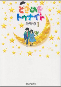 うざがられても「だって好きだもの」一途さを肯定してくれる　『ときめきトゥナイト』