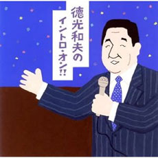 宮根誠司は及びもしない、『24時間テレビ』で見せた徳光さんの名人芸