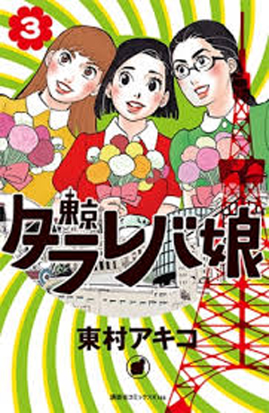『東京タラレバ娘』はなぜ、結婚できない＝「自己責任！」と女子を追い詰める？