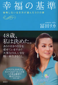 セミヌードに不倫疑惑、失敗も成長に変える49歳の冨田リカ的生き方とは？
