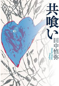 芥川賞作家にもトレンドが？　”変わり者”のキャラ立ち路線で狙う先