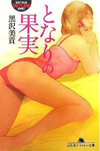 都会暮らしの匿名性が快楽を加速させる、“隣人”の欲情ドラマ『となりの果実』