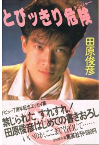 「SEXにはとても臆病だった」ジャニーズ時代の田原俊彦の“危険”な1冊