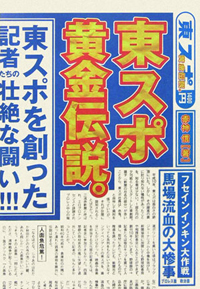 “日付以外は全て誤報”な東スポが、あり得ないネタ記事を書く裏事情