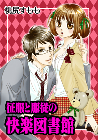 『征服と服従の快楽図書館』にみる、美青年による本とエロスの快楽