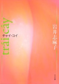 「ヤリたいだけの女」を高らかに宣言した、岩井志麻子の『チャイ・コイ』