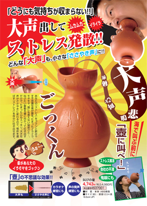 溜まりに溜まったウップンにグッバイ！　嫉妬も悲しみも大声で壺に叫んじゃいな！