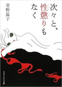 美人妻が「セックスしたい」と大暴走――『次々と、性懲りもなく』の描く欲深き女の魅力