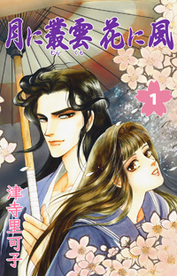 イケメン妖怪との恋物語!?　トンデモ設定が楽しい『月に叢雲 花に風』