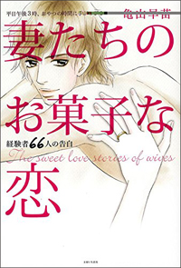 家庭ある男の自宅でセックスする昼顔妻――『妻たちのお菓子な恋』があぶり出す、女の甘さと性