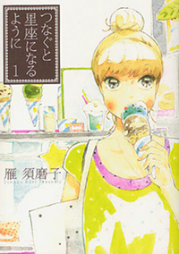 解決できない感情が赦されていくカタルシス『つなぐと星座になるように』