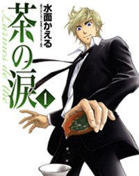日本嫌いのフランス人に日本茶を飲ませたい！　ワインVS茶を描く『茶の涙』