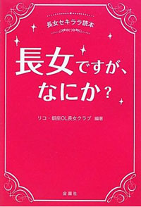 長女、それはもやしのひげをとる女……悲しき長女の性を考えてみた