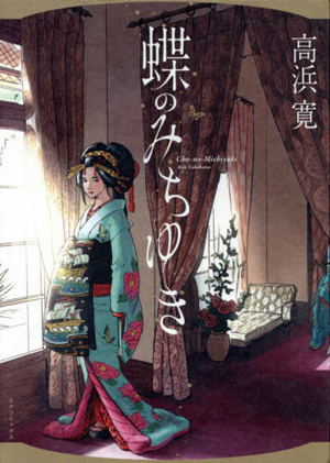 華やかでエロティックな遊郭を舞台に、花魁の愛と悲しみを描く『蝶のみちゆき』