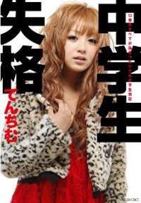 家出、いじめ、セックス……暴露系「読モ本」をオバサンが読む