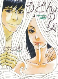 ラブコメの名手が描く、男女のズレと人間賛歌！　「うどんの女」の妙味