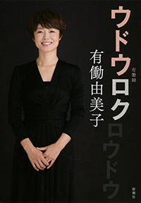 「自虐発言」「女嫌い」「男好みのオバちゃん演技」有働由美子アナが出世した3つの理由