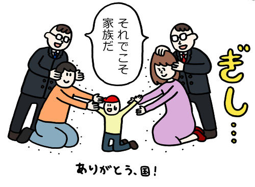 同性カップルや機能不全家族を想定していない、自民党の「第24条」改正草案の狭窄