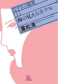 直木賞作家が描く、いやらしくもせつない官能小説『海の見えるホテル』