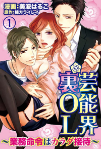 血のつながらない兄弟と、芸能界でイケメンに枕営業！　妄想を叶えるHコミック2作品