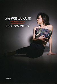 「かつては特別だった」普通の私――ミッツ・マングローブ本に見る、オネエを求める女の自己愛