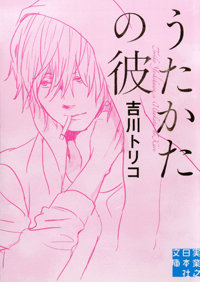 居場所のない主婦が週に一度だけ寝る男――『うたかたの彼』に見る、真の理想の男像
