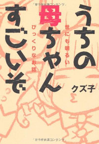 『うちの母ちゃんすごいぞ』は母親賛美に見える、21世紀の子育て指南本だ！