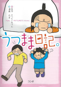 他人だから理解の努力をする――『うつまま日記。』が掴んだ家族の核心