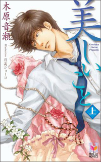 官能小説読みの視点で考える、BL小説『美しいこと』の恋愛とセックスで満たされる女の願望