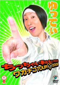 ゆってぃ「野球拳ダンスでノリノリ」、コウメ太夫「SMAPのPVに出演」一発屋芸人は今