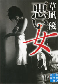 平凡なOLが体現する“究極のセックス”とは？　『悪い女』に見る“禁断”の作用