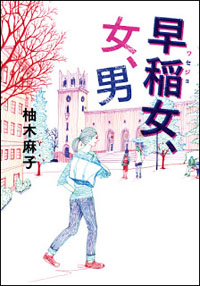 早稲女（ワセジョ）に見る「優れている人の方が自虐的で迷走してる」という病