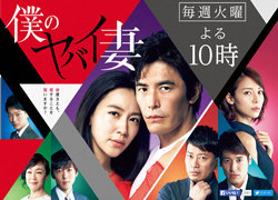 『僕のヤバイ妻』8．3％の低調スタートも、木村佳乃が大絶賛されている理由