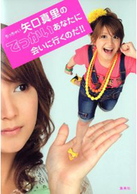 矢口真里、別居の深刻さを物語る、夫・中村昌也誕生日のブログ内容