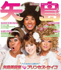 キャンディにタマネギ返し!?　矢島美容室も太刀打ちできなかった『徹子の部屋』