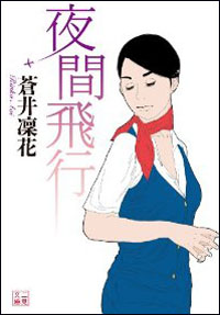 男の性奴隷と化したCAたち――『夜間飛行』が問う、女を花開かせるものとは？