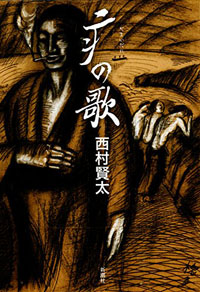 西村賢太、初長編が「全然売れない」！　『お願い！ランキング』出演も効果なし？