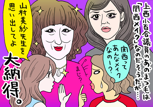 「まつ毛＝女の充実度」だった!?　上西小百合、伝説の“びっちゃびちゃ”アイメイクの源流