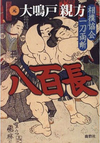 八百長、ドラッグ、女遊び……角界の生々しい実態を書いた暴露本で刑事告訴！
