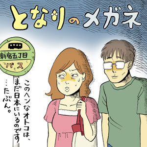浮世離れしたメガネに油断。男の性欲を舐めてしまった、戦慄の1日