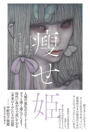 摂食障害は病気ではなくて性格!?　「瘦せ姫」たちが異常に“瘦せ”にこだわるワケ